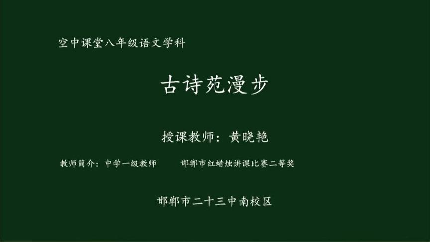 [图]部编版综合性学习八下语文《古诗苑漫步》