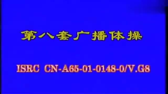 [图]6070后的回忆-第八套广播体操完整版