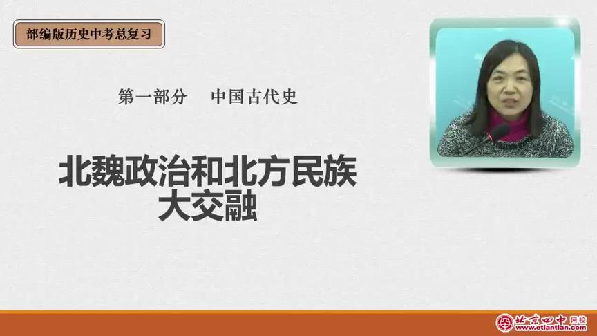 [图]中考复习：北魏政治和北方民族大交融