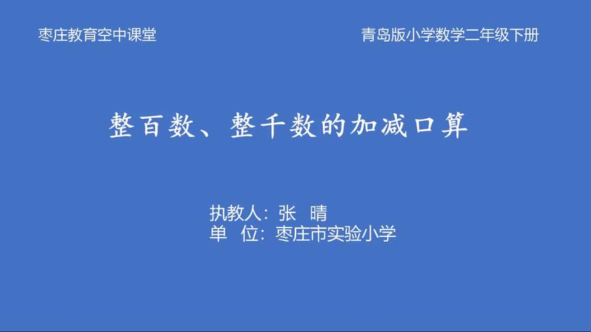 [图]二年级数学《整百数、整千数的加减口算》(3月2日第2节)