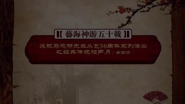 [图]“少马爷”马志明艺海神游50载经典传统相声月专场-第4场