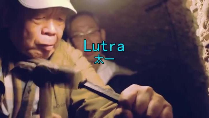 [图]Lutra--太一