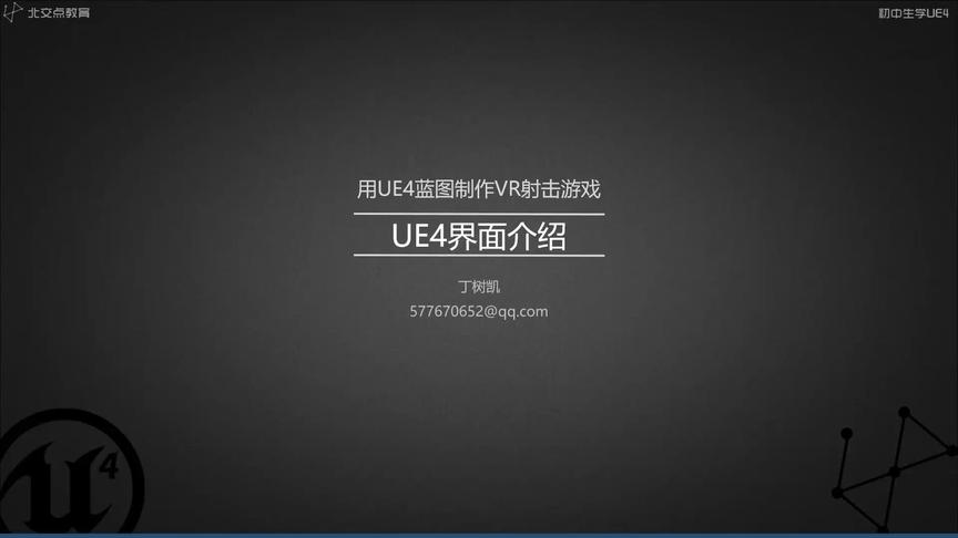 [图]06-UE4界面介绍【零基础学虚幻4（UE4）·第一季】