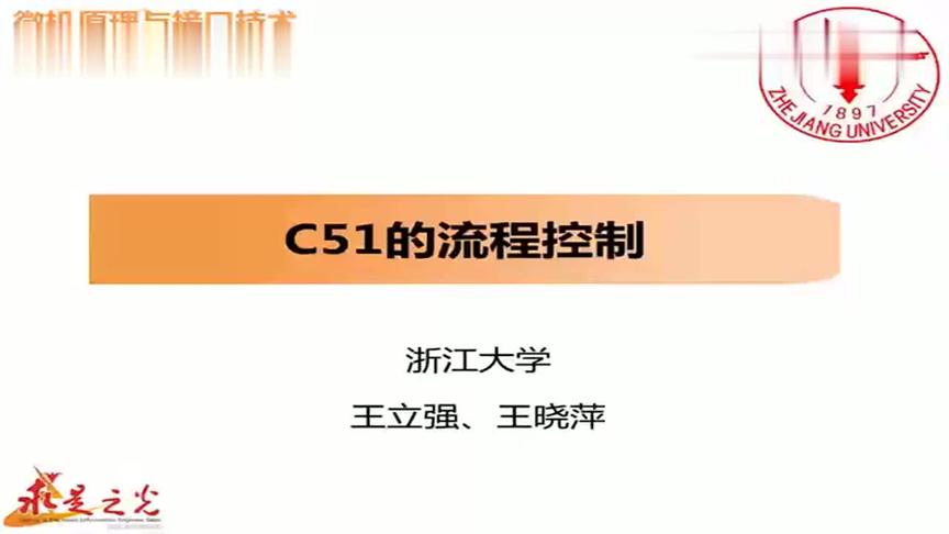 [图]浙江大学-微机原理与接口技术：第52讲，C51的流程控制