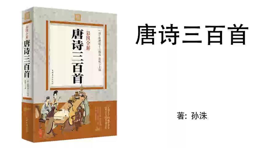 [图]80.孙洙《唐诗三百首》唐诗三百首080：刘禹锡《秋词》二首其一