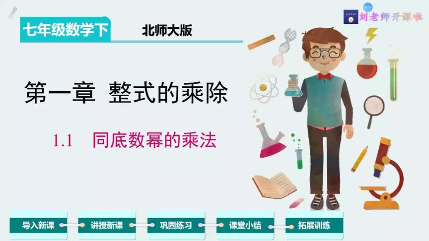 [图]七年级数学精讲课堂，第一章第1节：同底数幂的乘法法则及运用