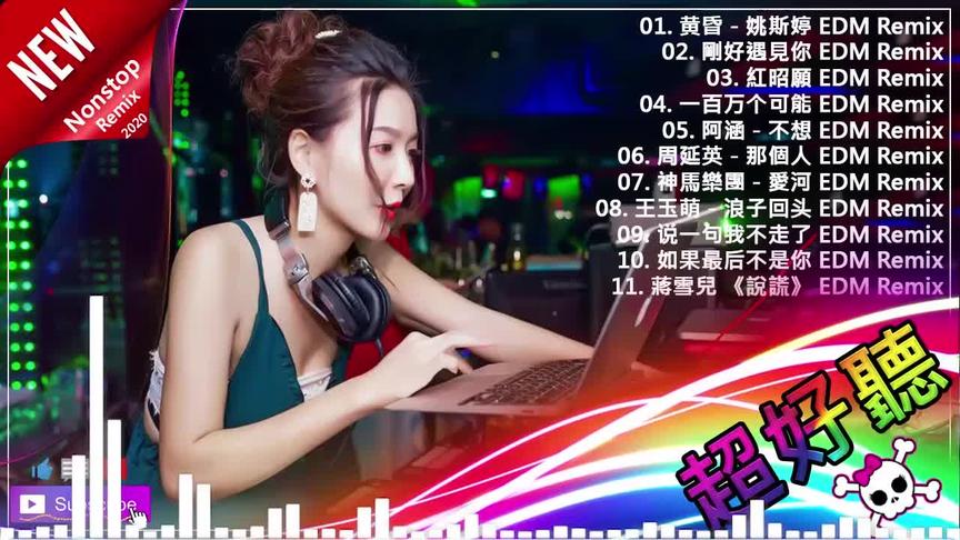 [图]EDM中外文慢摇串烧 Nonstop - 2020 年最劲爆的DJ歌曲