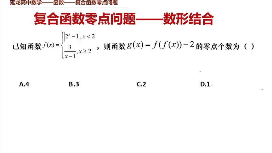 [图]高考数学压轴题讲解 复合函数零点个数问题 画图数形结合换元解决