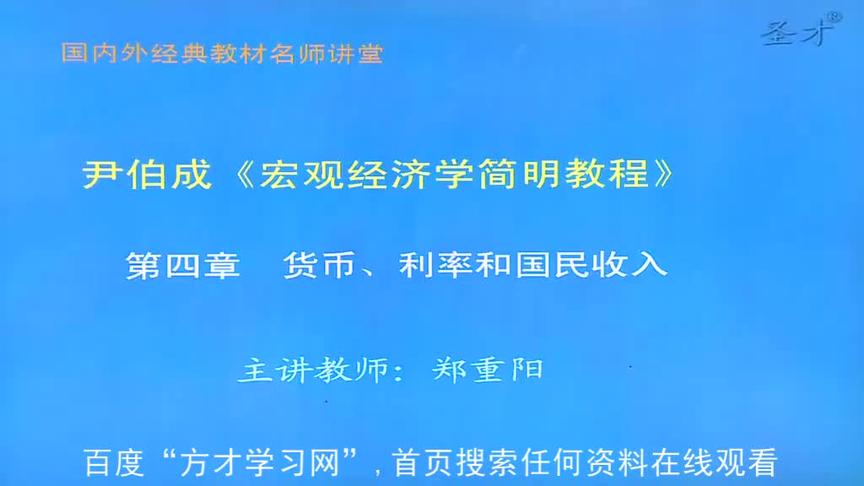 [图]尹伯成《宏观经济学简明教程）网课视频论货币利率和国民收入