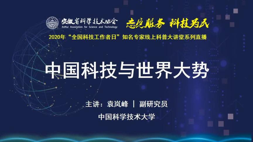 [图]“志愿服务，科技为民”科普大讲堂｜中国科技与世界大势