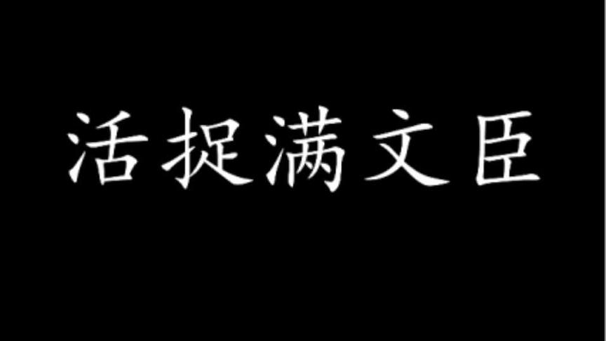 [图]单口相声活捉满文臣