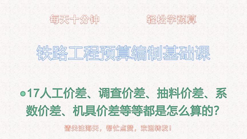 [图]17铁路预算基础_调查差、抽料差、系数差，是怎么计算的？