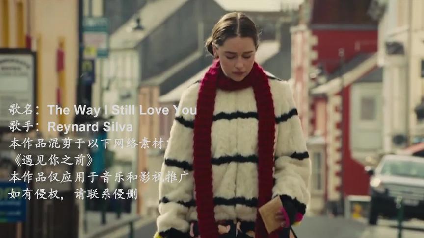 [图]欧美情歌《The Way I Still Love You》，遇见你之后我找回了自己