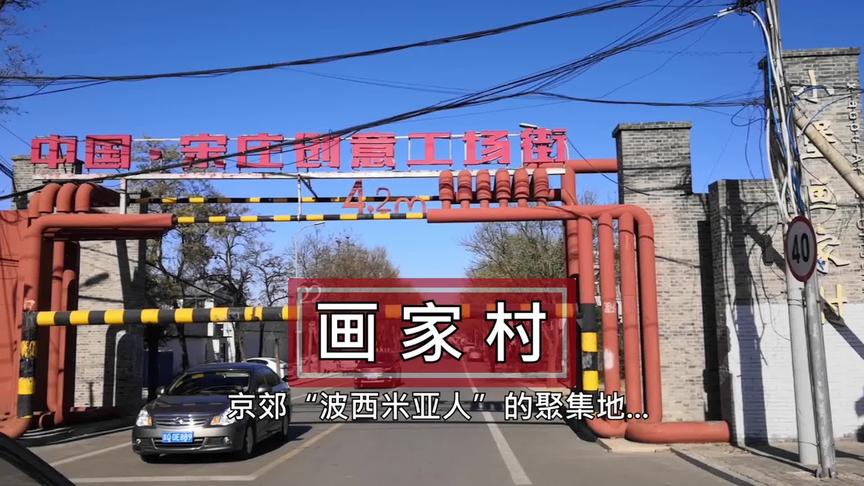 [图]民间追梦艺人的原生态，京郊“波西米亚人”群落的聚集地