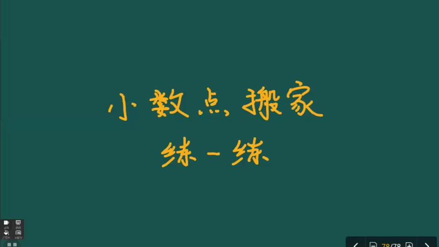 [图]小数点搬家：北师大四下数学小数点移动引起的变化规律练一练