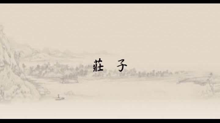 [图]蔡志忠中国经典动画系列.EP01.庄子说(0：-)-00(-)