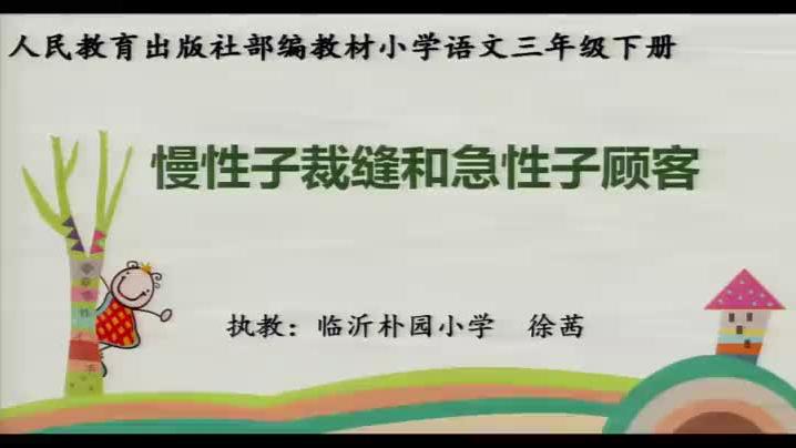 [图]部编版小学语文优质课 慢性子裁缝和急性子顾客 教学实录（三下）