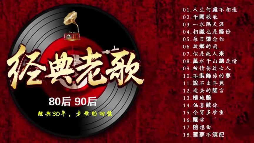 [图]【粤语金曲】一人一首成名曲 怀旧金曲 70、80、90年代经典老歌