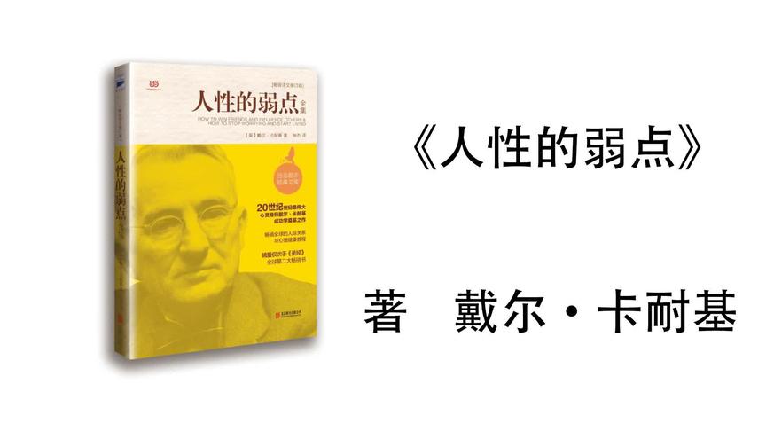 [图]17.戴尔.卡耐基《人性的弱点》人性的弱点全集第十七集