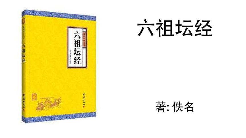 [图]7.佚名《六祖坛经》：第七品