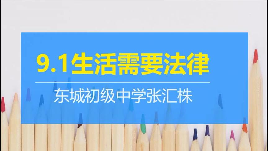 [图]4.9七年级道法第四节 9.1生活需要法律