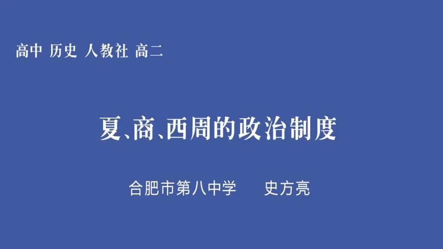 [图]人教版高二历史——夏、商、西周的政治制度