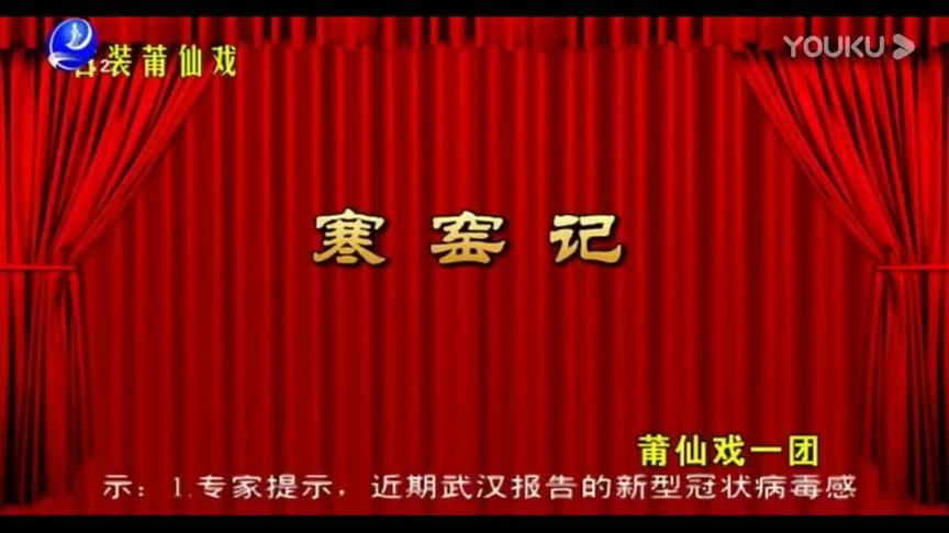 [图]莆仙戏《寒窑记》莆仙戏一团._高清