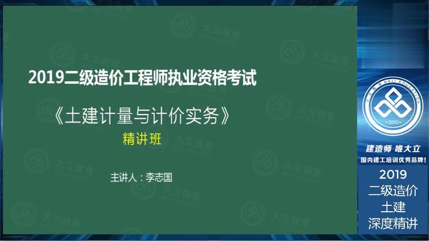 [图]大立教育2019二级造价工程师祝李志国土建计量精讲视频上