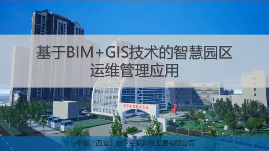 [图]基于BIM+GIS技术的智慧园区运维管理应用平台