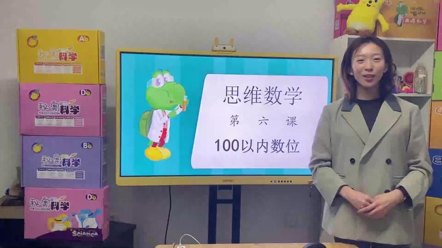 [图]思维数学-第六课-100以内位数