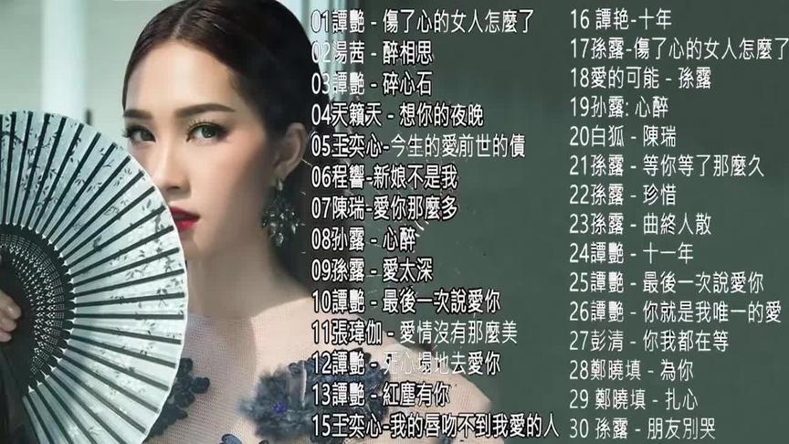 [图]30首好听HIFI音乐《伤了心的女人怎么了》《醉相思》顶级發燒专辑