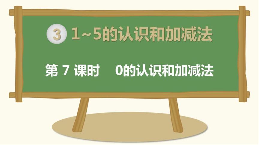 [图]新一年级上册数学第三单元第7课时：0的认识和加减法教学课件演示