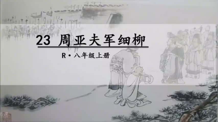 [图]中考8年级上册课内文言文复习：《周亚夫军细柳》