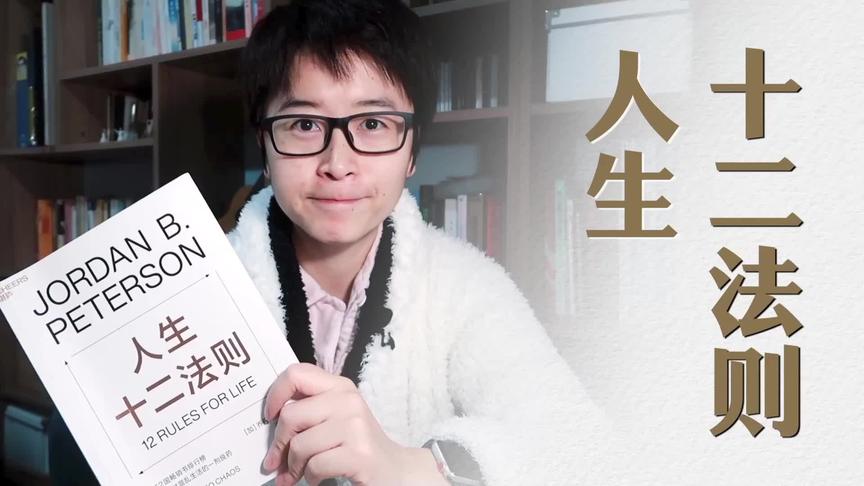 [图]读《人生十二法则》，学会像龙虾一样迎击人生！#西瓜文化人儿#