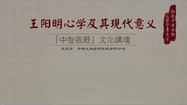 [图]王德峰教授：王阳明心学及其现代意义