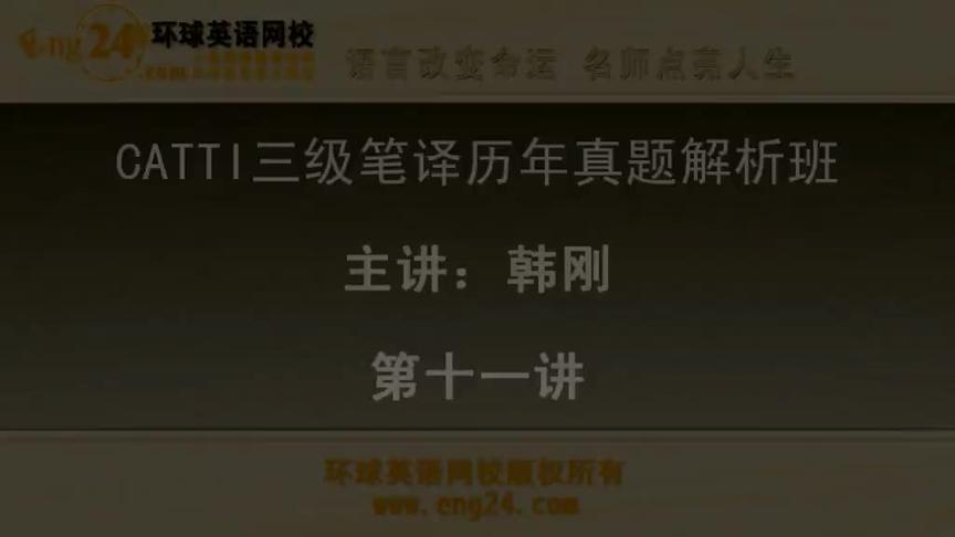 [图]11三级笔译实务—历年真题解析班「87讲」韩刚