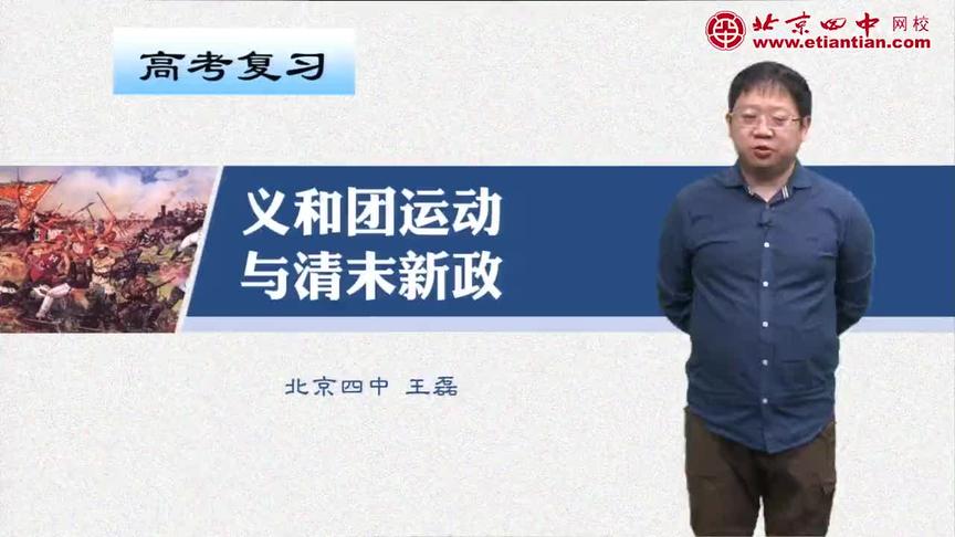 [图]高三历史-中国近代史:义和团运动与清末新政