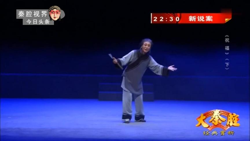 [图]新版秦腔《祝福-砍门槛》选段，戏曲研究院魏艳妮表演，嘹咋咧！