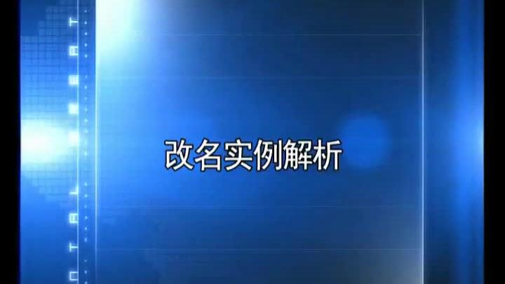 [图]怎样取个好名字，改名实例解析