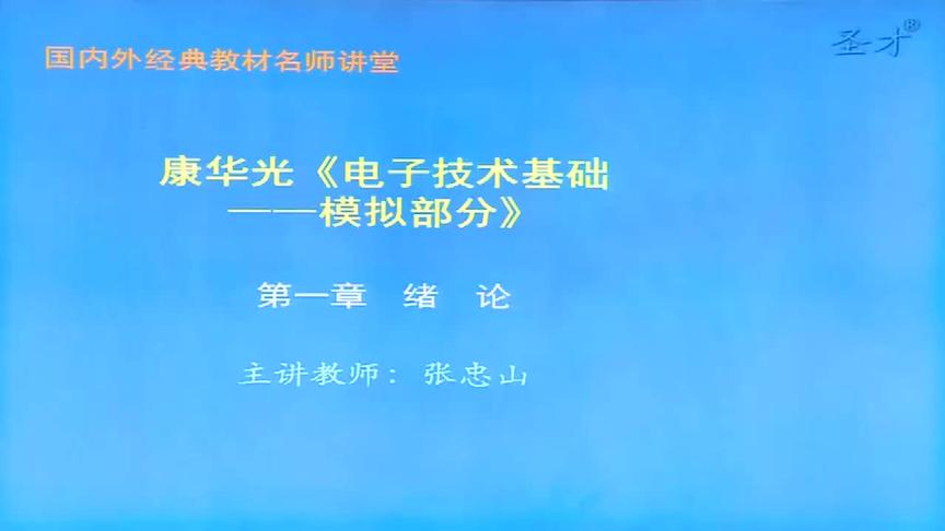 [图]2021年考研 康华光《电子技术基础-模拟部分》弘博学习网