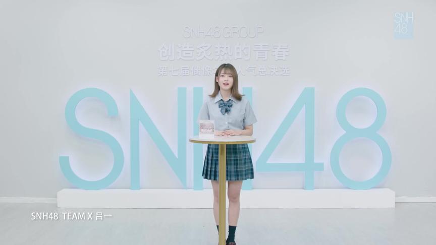 [图]“创造炙热的青春”SNH48 GROUP第七届总决选-吕一个人宣言