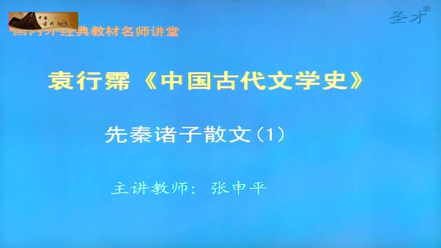 [图]文学考研之中国古代文学史：07 先秦诸子散文（1）