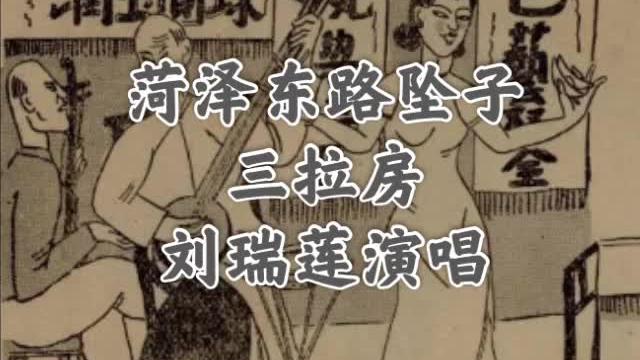 [图]河南坠子《三拉房》刘瑞莲师徒演唱 老艺术家唱的听不够