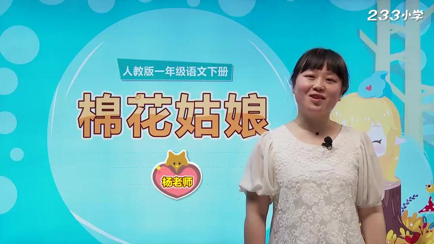 [图]部编版一年级语文下册课文19：棉花姑娘（二）