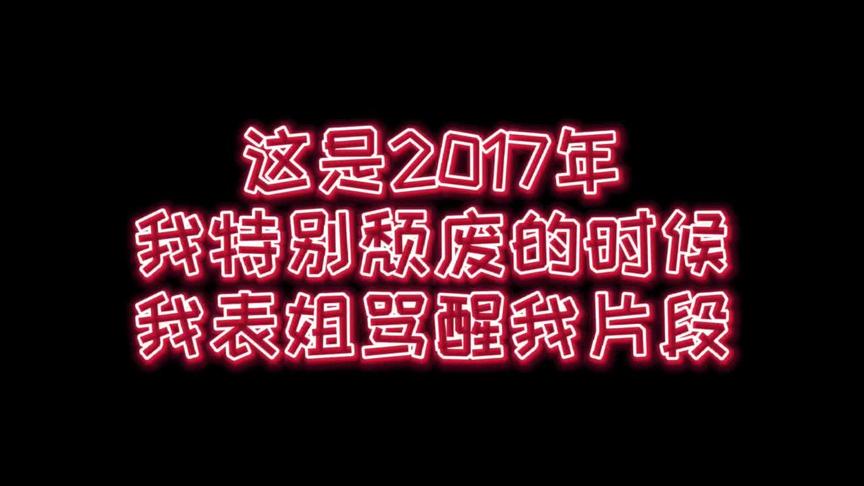 [图]你是否还迷茫颓废？【分享几年前表姐骂醒我的录音】高考加油！