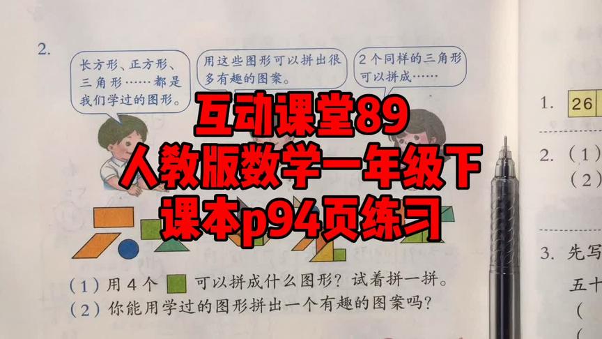 [图]人教版数学一年级下互动课堂89总复习课本p94页