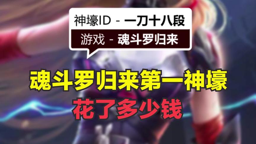 [图]魂斗罗归来手游第一神壕3200万战力花了多少钱？