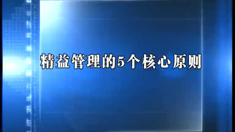 [图]第一讲精益管理的5个核心原则