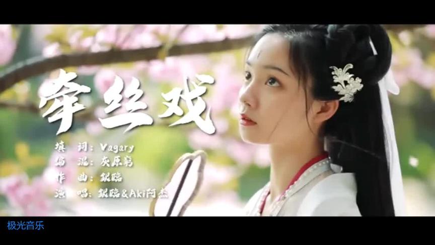 [图]古风歌曲 牵丝戏 银临aki阿杰 【完整MV】