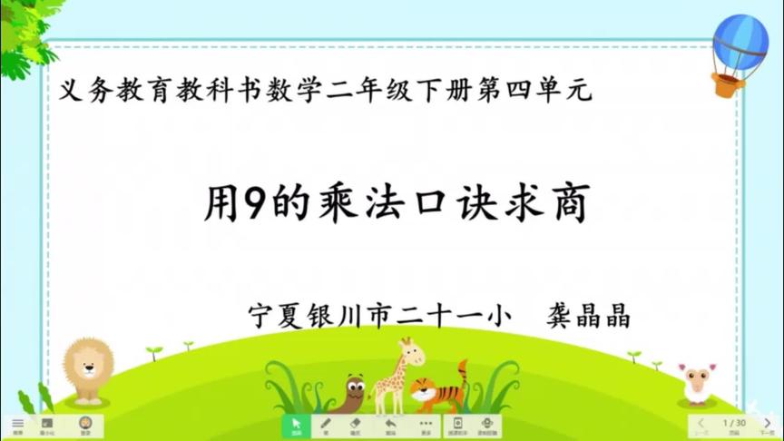 [图]16 人教版二年级数学 用9的乘法口诀求商